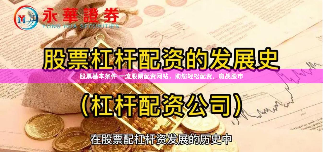 股票基本条件 一流股票配资网站，助您轻松配资，赢战股市