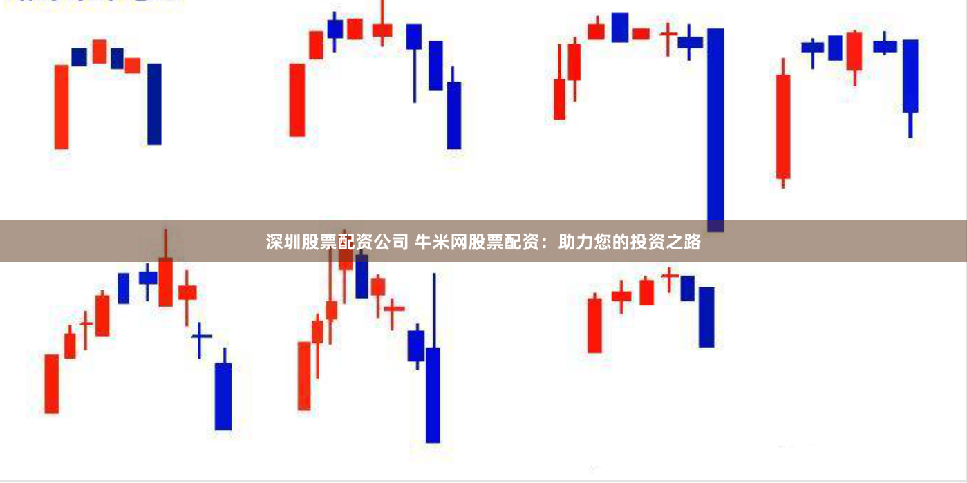 深圳股票配资公司 牛米网股票配资：助力您的投资之路