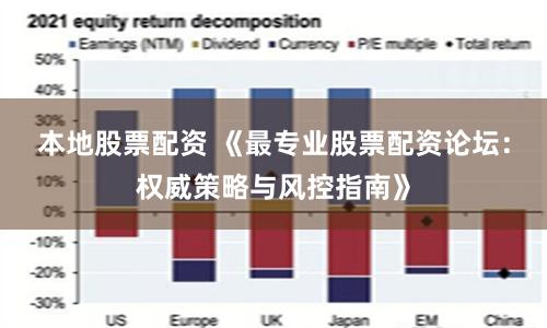 本地股票配资 《最专业股票配资论坛：权威策略与风控指南》